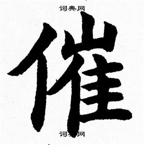 催 造詞|催字造詞,催字詞語大全 